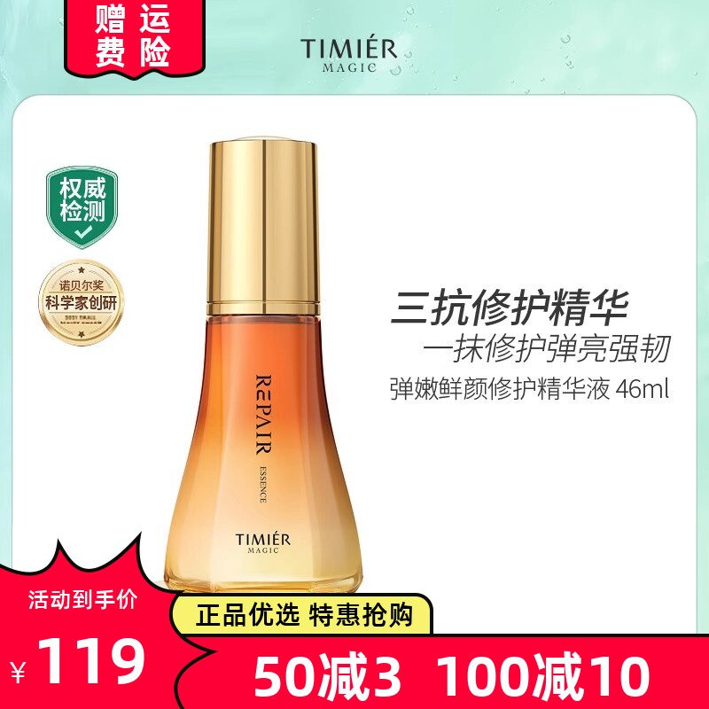 婷美美肌弹嫩鲜颜修护精华液