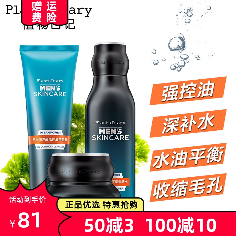 植物日记男士海洋酵能套装洗面奶水霜补水保湿清爽控油抗痘收毛孔