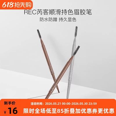 REC芮客顺滑持色眉胶笔