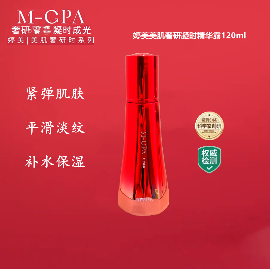 婷美美肌奢研凝时精华露爽肤水紧致提拉补水保湿淡化细纹提亮肤色