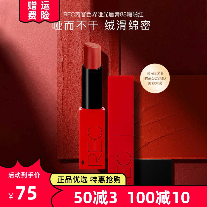 REC芮客色界哑光唇膏柔持久滋润