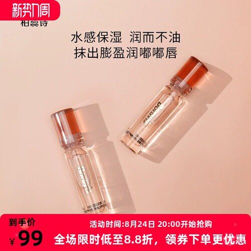 柏蕊诗滋润不黏腻肌唇部精华