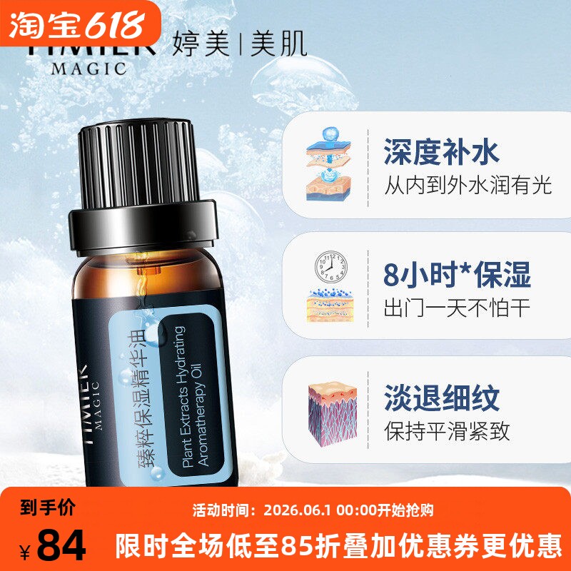 婷美美肌臻粹保湿精华油水润保湿滋养锁水温和补水易吸收清爽不油