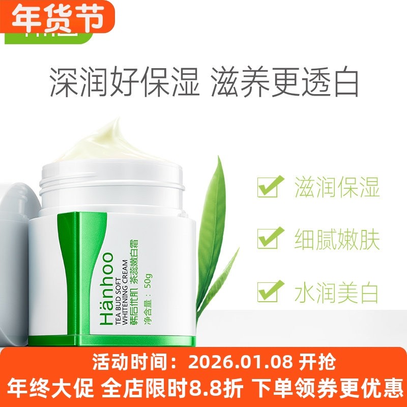 韩后优肌茶蕊嫩白面霜美白淡斑祛黄滋润补水保湿提亮肤色润肤霜女