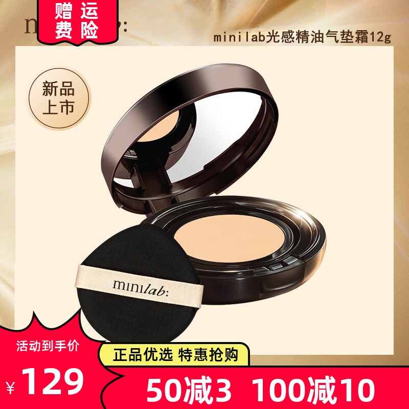 minilab光感精油气垫遮瑕保湿