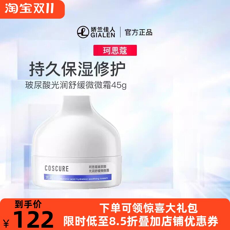 珂思蔻玻尿酸敏感肌保湿面霜