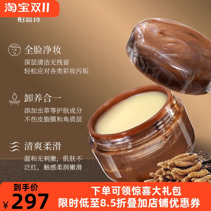 柏蕊诗虫草净柔卸妆膏