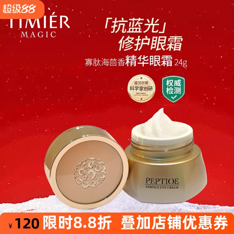 婷美美肌寡肽海茴香精华眼霜女淡化细纹黑眼圈保湿提拉紧致抗蓝光