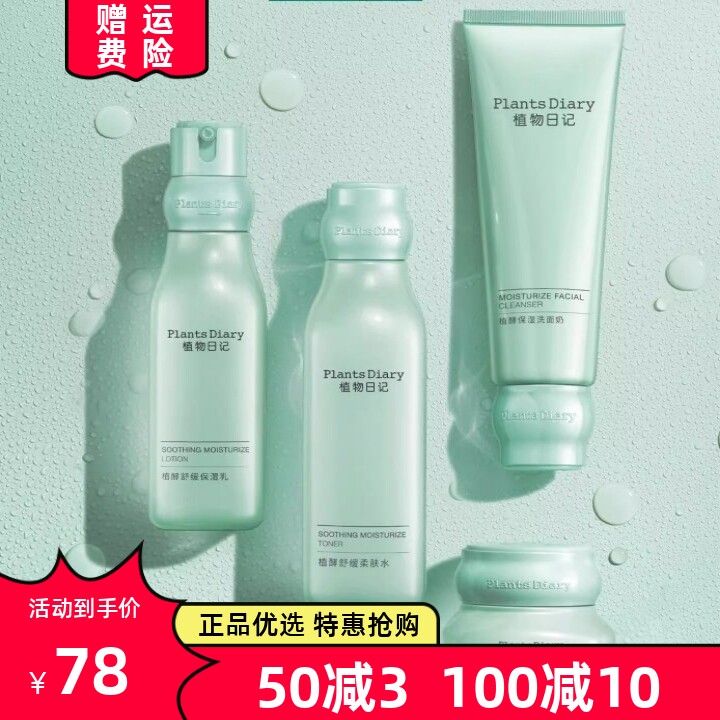 植物日记舒衡舒缓补水保湿水乳