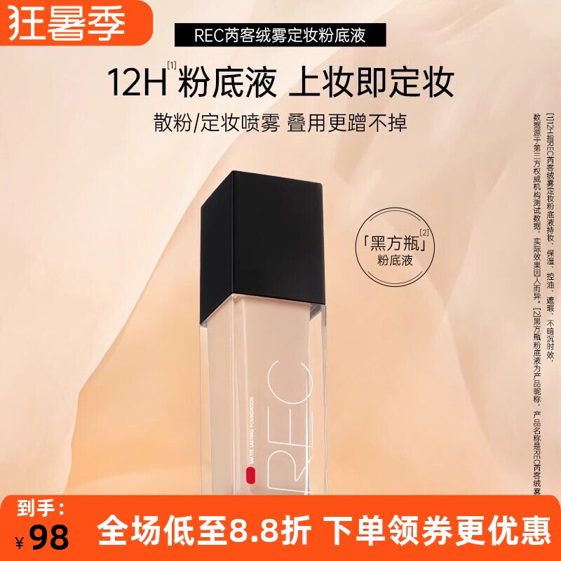 REC芮客绒雾定妆粉底液持妆保湿控油持久不脱妆女神遮瑕提亮粉底