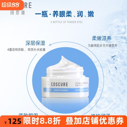 珂思蔻透明质酸水感透润眼霜淡化黑眼圈细纹眼袋补水保湿提拉紧致