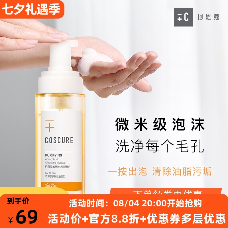 珂思蔻氨基酸洁面慕斯敏感肌