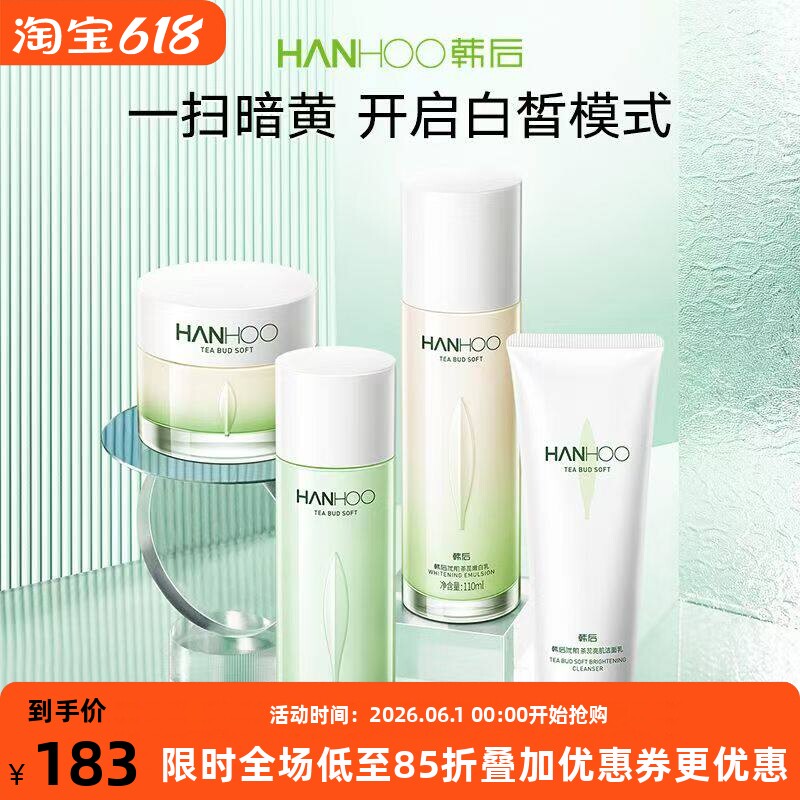 韩后茶蕊嫩白护肤品套装美白补水提亮肤色温和淡斑水乳霜化妆套盒