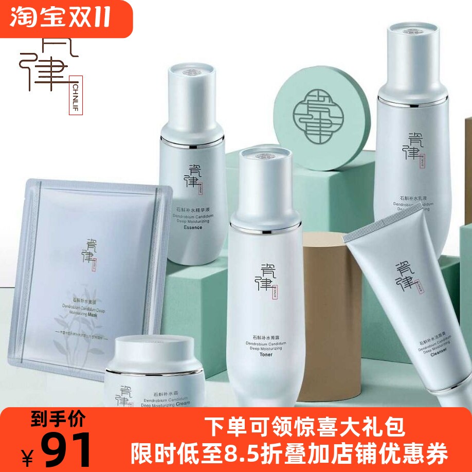 瓷律石斛补水保湿套盒水乳液霜洁面膏修护舒缓提亮面部护理套装女
