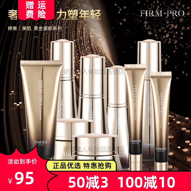 婷美美肌黑金紧颜护肤套装盒补水保湿紧致修护抗初老提亮淡化细纹
