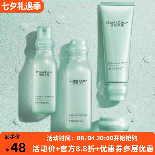 植物日记舒衡舒缓补水保湿水乳