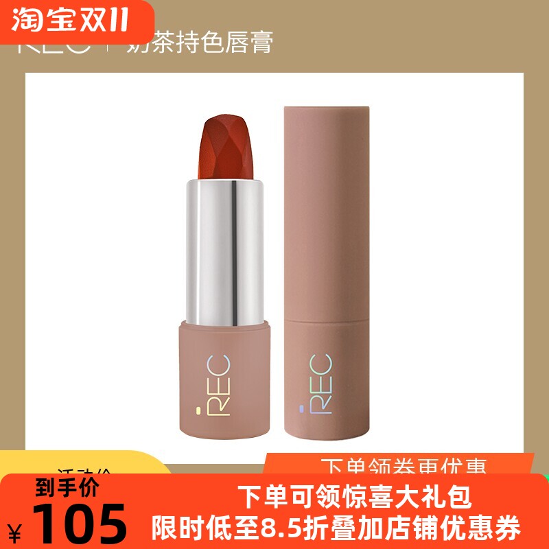REC芮客奶茶口红 唇膏哑光丝滑质地持久防水不褪色显色网红小辣椒