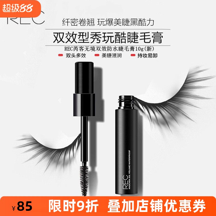 REC芮客防水睫毛膏纤长浓密卷翘