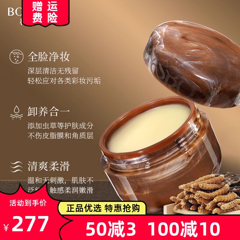 柏蕊诗虫草净柔卸妆膏