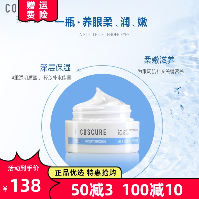 珂思蔻透明质酸水感透润眼霜淡化黑眼圈细纹眼袋补水保湿提拉紧致