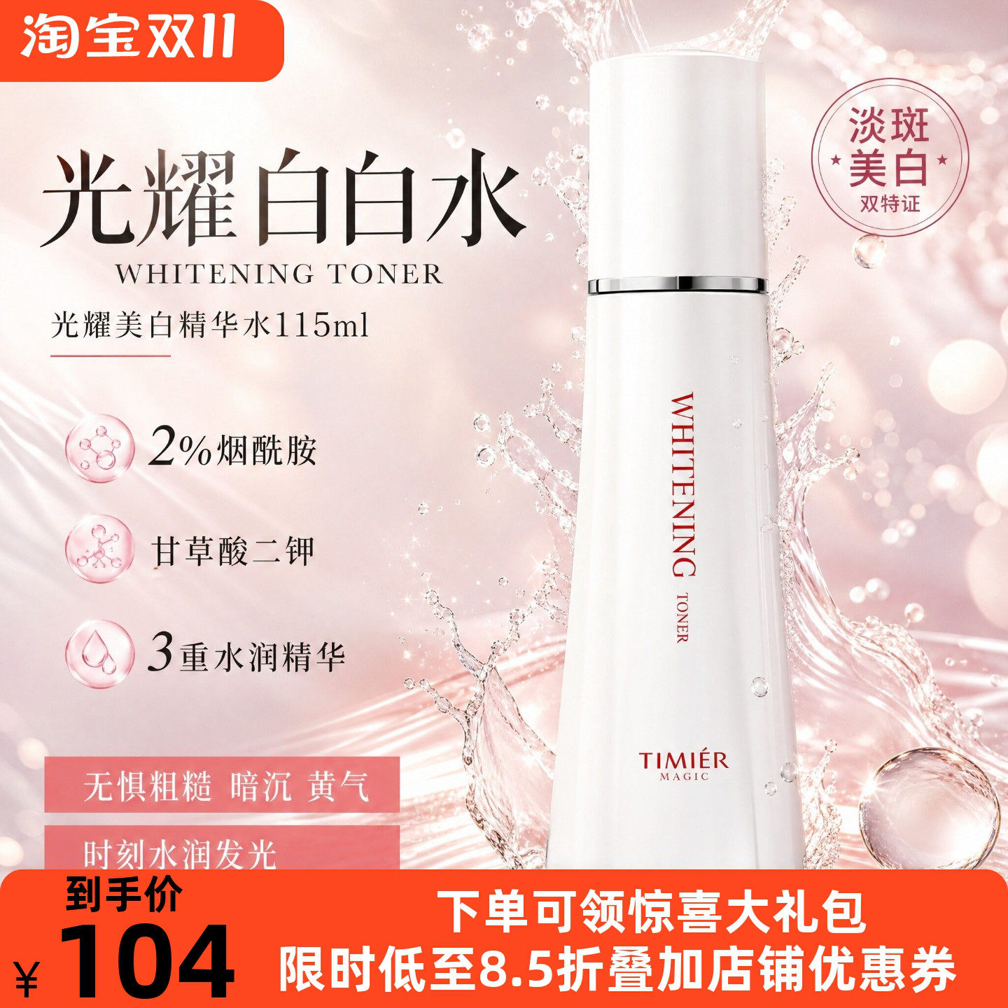 婷美美肌光耀美白淡斑精华水