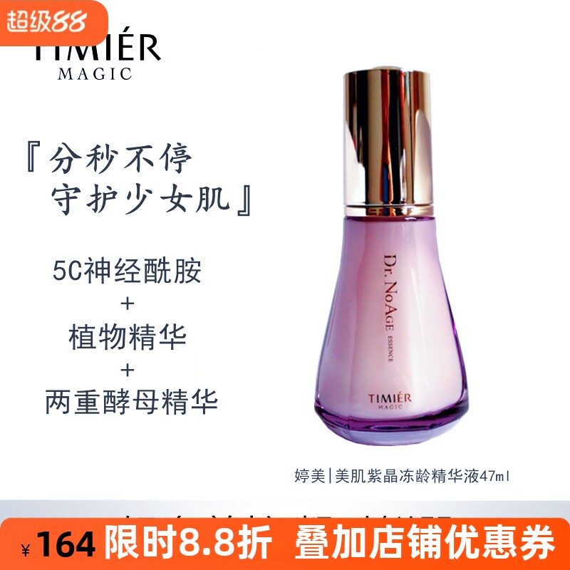 婷美紫晶冻龄精华液补水