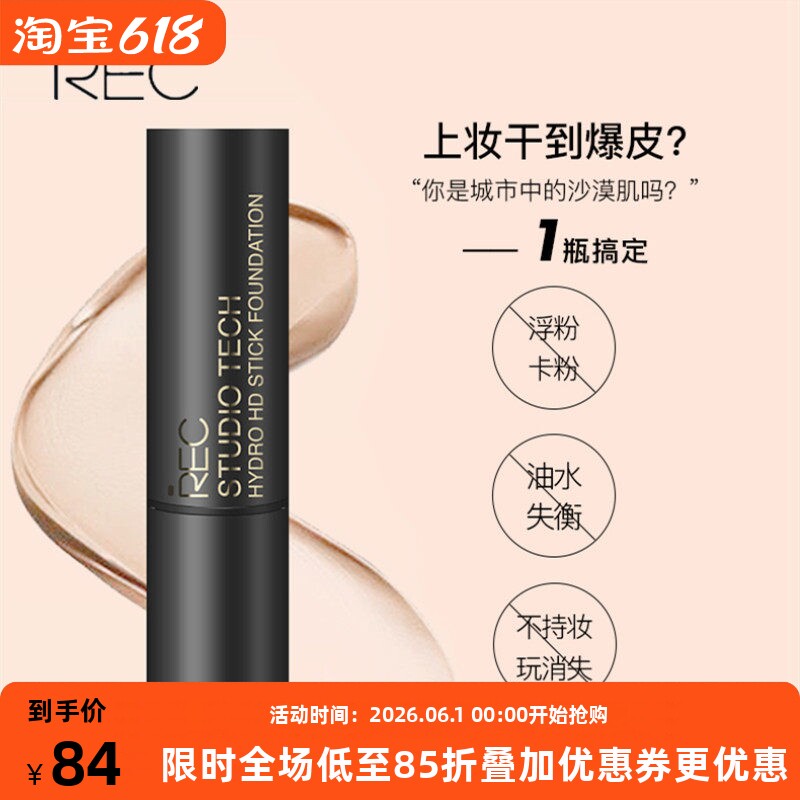 REC芮客仙人掌凝水丝润遮瑕粉底棒 修容膏防水持久隐形毛孔不卡粉