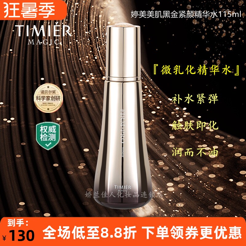 婷美美肌紧致补水缩毛孔精华