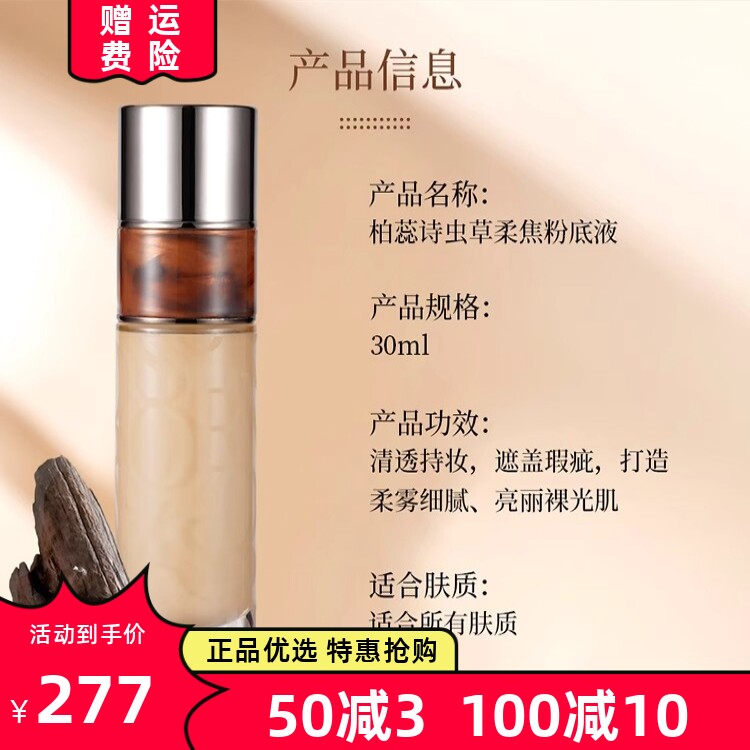 柏蕊诗虫草柔焦粉底液