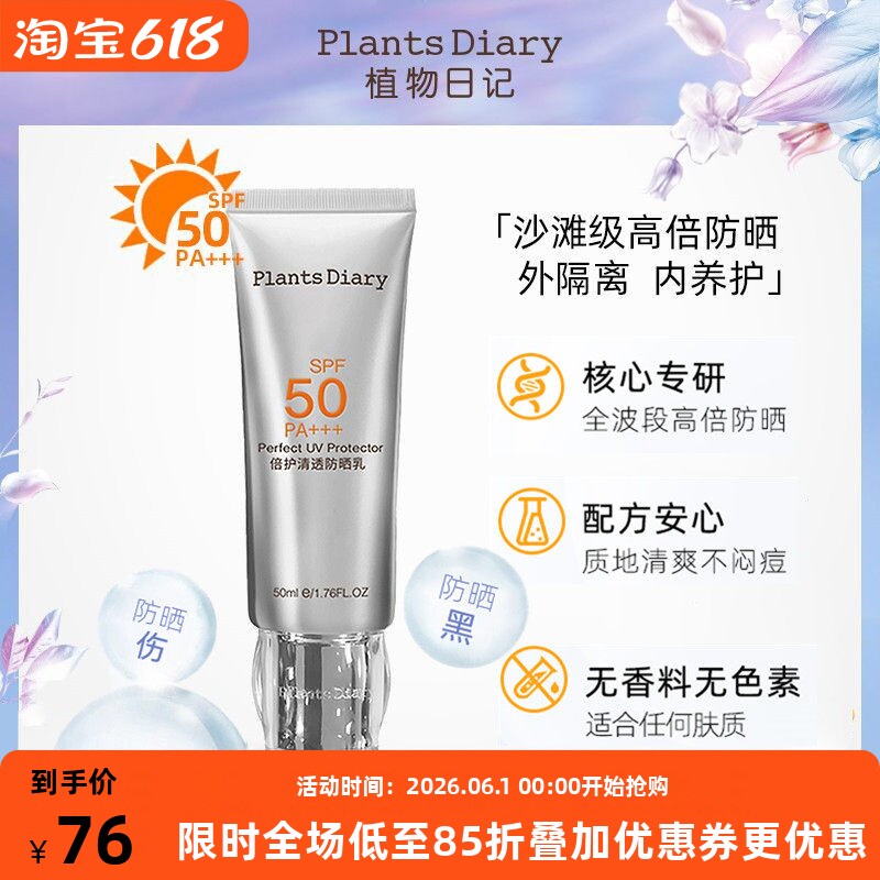 植物日记倍护清透防晒隔离乳霜女清爽不油腻防紫外线晒斑轻薄型
