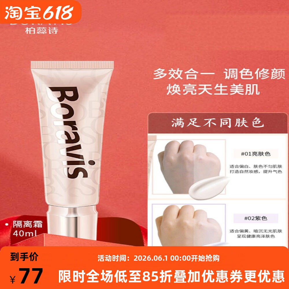 柏蕊诗焕颜多效隔离霜细腻轻薄易抹控油妆前平滑肌肤修正提亮肤色