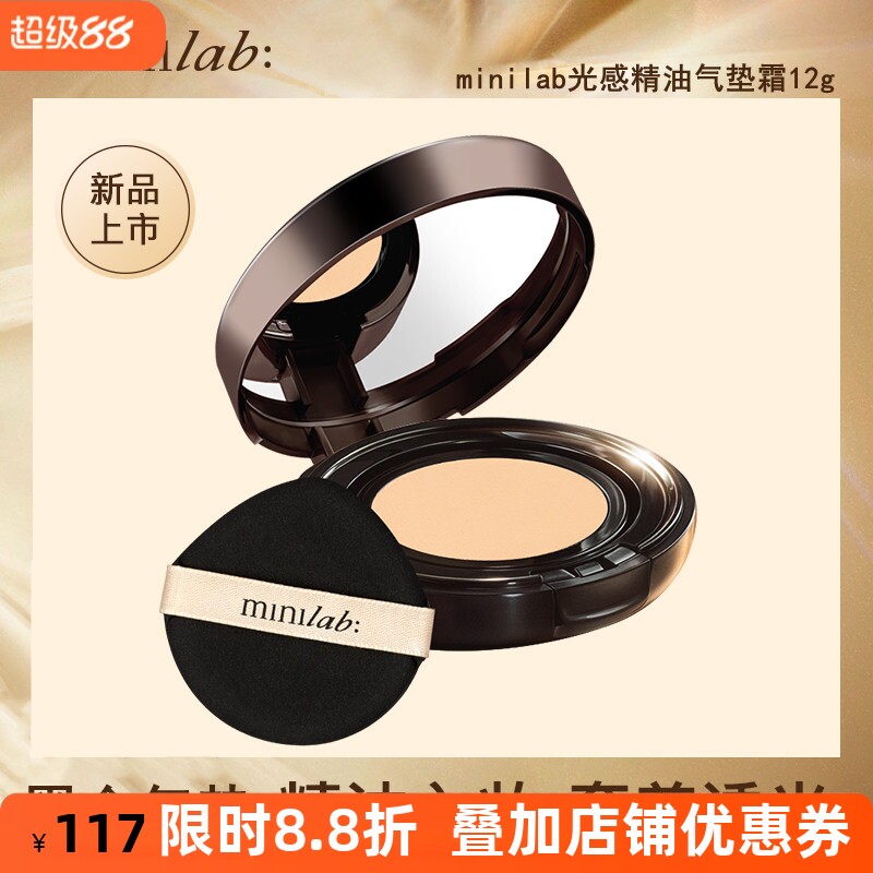 minilab光感精油气垫遮瑕保湿
