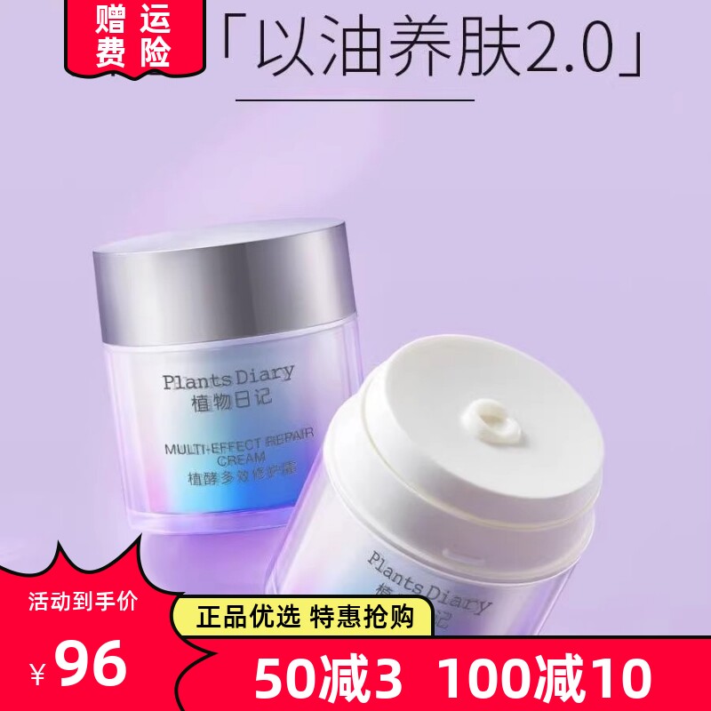植物日记太空舱多效修护面霜