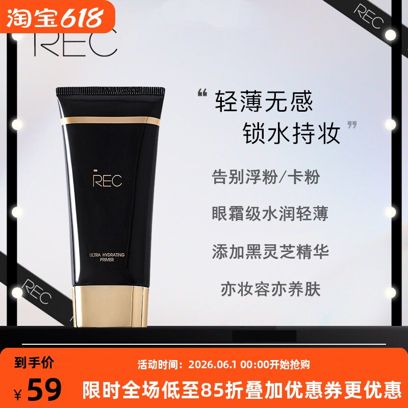 REC芮客沁润保湿妆前乳 隔离滋润打底提亮肤色细滑毛孔服帖不卡粉