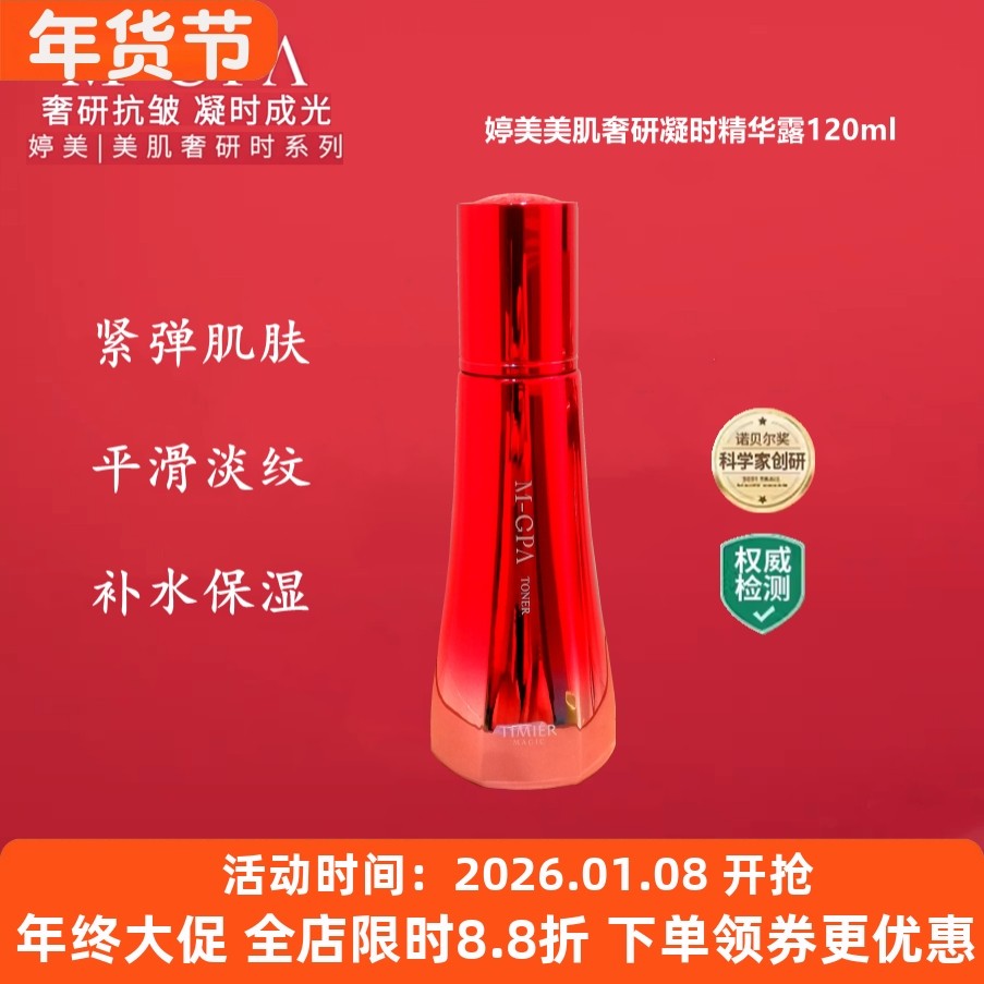 婷美美肌奢研凝时精华露爽肤水紧致提拉补水保湿淡化细纹提亮肤色