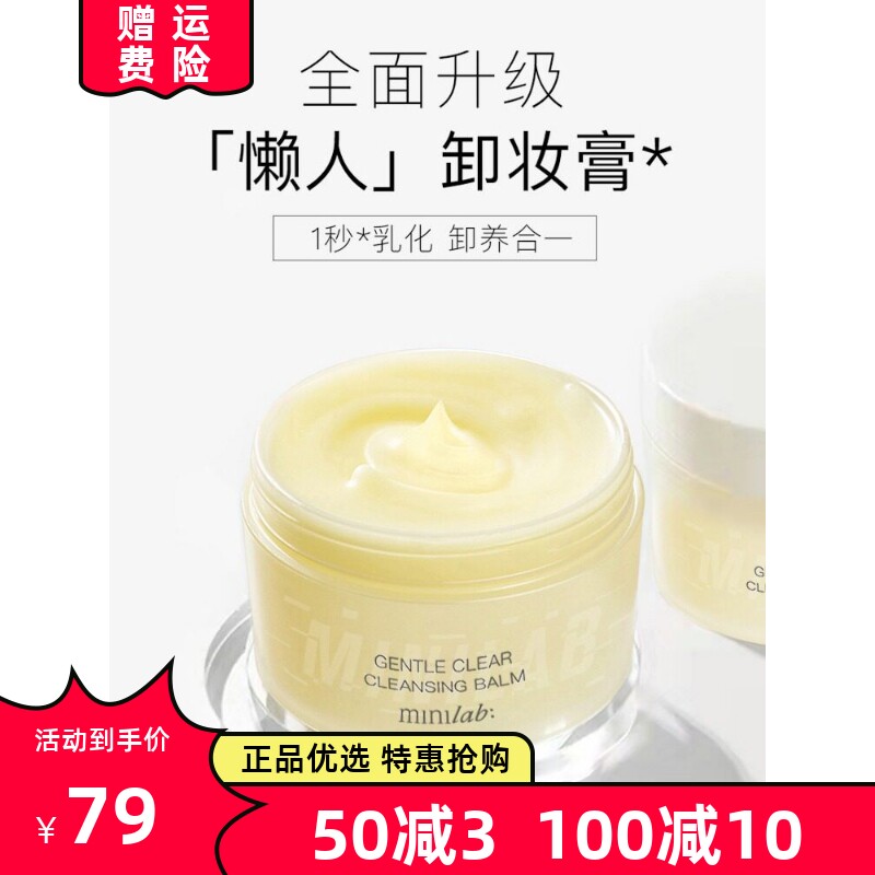 minilab轻柔净澈卸妆膏