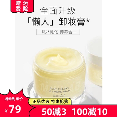 minilab轻柔净澈卸妆膏