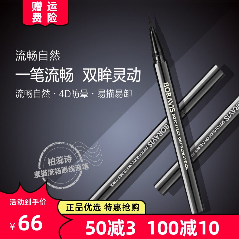 柏蕊诗素描流畅眼线液笔防水晕染