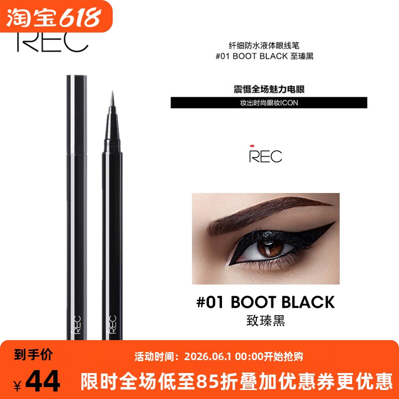 REC芮客浓情防水眼线液笔 黑色极细持久不晕染防水汗速干自然立体
