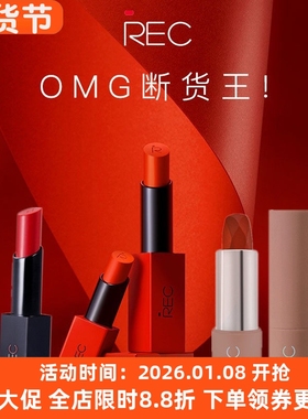 REC芮客色界哑光口红 绒雾滋润唇膏李佳琦抖音直播推荐防水易上色
