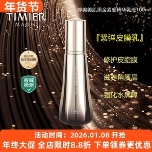 婷美美肌黑金紧颜精华乳液修护肌肤屏障紧致细腻抗老改善暗沉抗皱