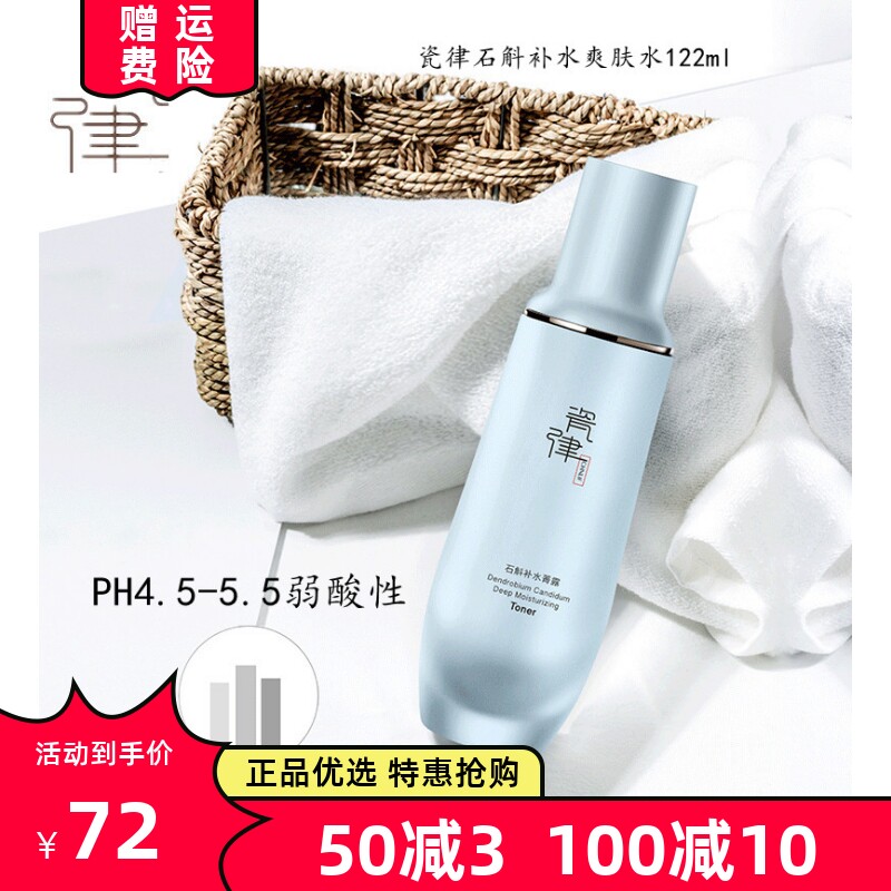 瓷律石斛补水保湿爽肤水