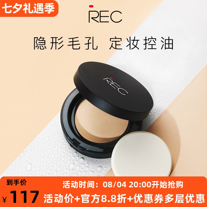 REC芮客保湿啫喱水粉饼持久定妆遮瑕干湿两用控油裸妆无粉感推荐