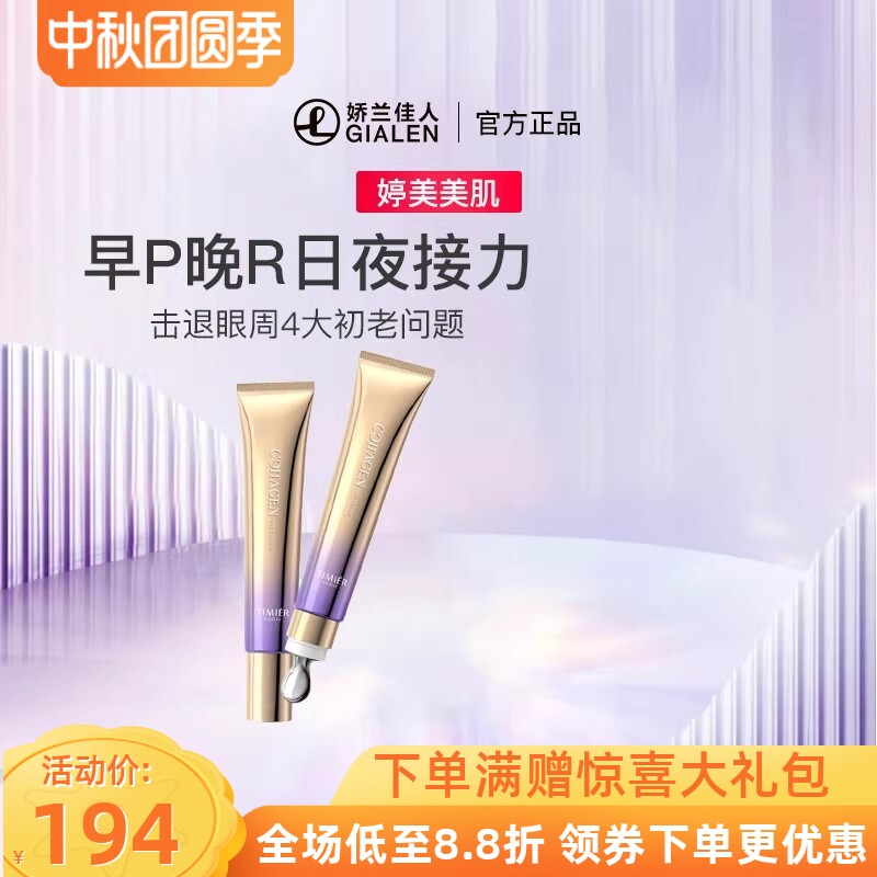 美美肌胶胶原轻龄眼霜组合