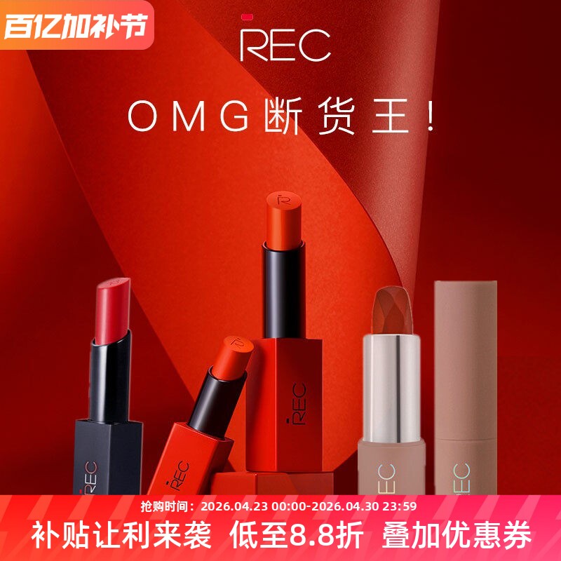 REC芮客色界哑光口红 绒雾滋润唇膏推荐持久防水易上色不粘杯唇膏