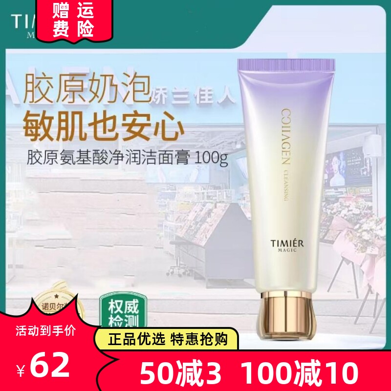 婷美美肌肌胶原氨基酸洁面膏