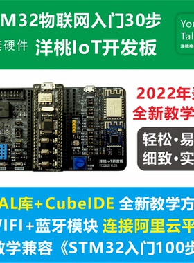 洋桃IoT开发板 WIFI连阿里云 手机蓝牙控制教学 STM32入门物联网