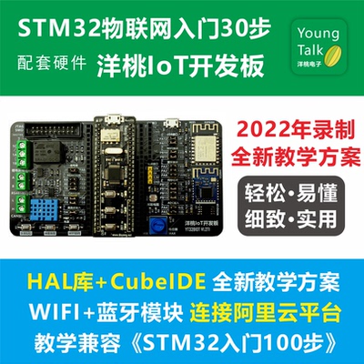 洋桃IoT开发板 WIFI连阿里云 手机蓝牙控制教学 STM32入门物联网