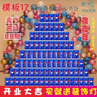 百事可乐开业可乐定制易拉罐公司企业开工大吉开业祝福语diy刻字