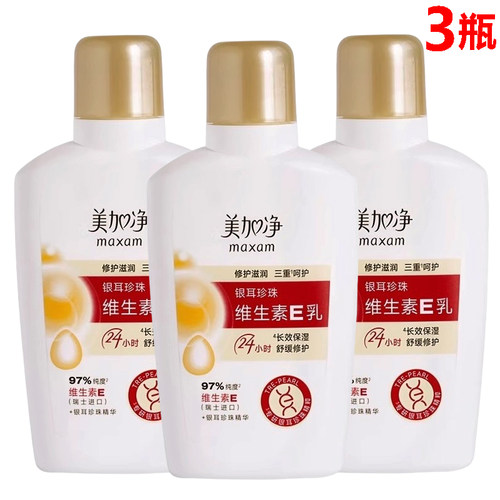maxam/美加净银耳珍珠维生素E乳